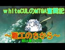【MTGA】WhiteCULのMTGA奮闘記 part宇宙式職工上陸【VOICEVOX実況】