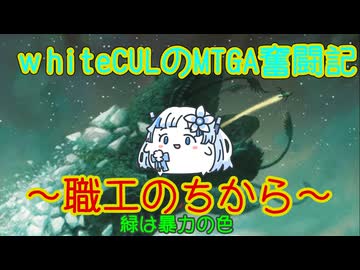 【MTGA】WhiteCULのMTGA奮闘記 part宇宙式職工上陸【VOICEVOX実況】