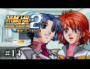 【スパロボOGs】スーパーロボット大戦OG2を実況プレイするわよ　第14話【ORIGINAL GENERATION】