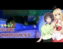 【VOICEROID実況プレイ】マキセイダーククロニクル【#17】