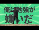 金星の俺は勉強が嫌いだ