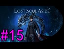 #15《アクション》【次元渡りの旅】「Lost Soul Aside」ばやっていくばい！【LEON】