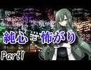 CP『一般人対策課』A班　一幕目「純心と怖がり」 Part1【シノビガミ】