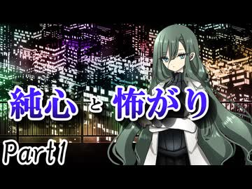 CP『一般人対策課』A班　一幕目「純心と怖がり」 Part1【シノビガミ】