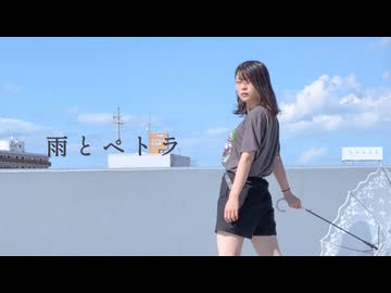 【おもち】雨とペトラ 踊ってみた
