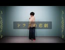 【からん】ドラドの悲劇 踊ってみた【踊コレ2025秋/オリジナル振付】