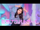 【彩絵】妄想アスパルテーム【踊ってみた】
