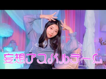 【彩絵】妄想アスパルテーム【踊ってみた】