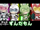 ずんだヒーローずんだもん【ずんパラ投稿祭V3】
