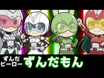 ずんだヒーローずんだもん【ずんパラ投稿祭V3】