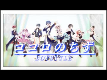 【ひとつなぎの大秘宝】ココロのちず/BOYSTYLE - 歌ってみた【カインヴェル×絆前陽兵×長月みるく×蘭符×東雲出雲×羽良真晴×ヨザキリ×きょぴぴ】#歌コレ2025秋