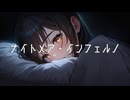 【オリジナル曲】ナイトメア・インフェルノ / feat. 宮舞モカ【REDCRANE】