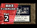 【遊戯王デュエルモンスターズ】デュエルキングへの道 Part2【VS獏良了：VS武藤遊戯】