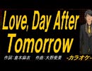【ニコカラ】Ｌｏｖｅ, Ｄａｙ Ａｆｔｅｒ Ｔｏｍｏｒｒｏｗ【off vocal】