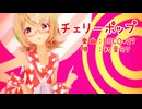 【MMD】リンちゃんで「チェリーポップ」【カメラ配布あり】