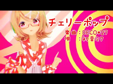 【MMD】リンちゃんで「チェリーポップ」【カメラ配布あり】