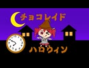 「チョコレイド ハロウィン」feat.重音テトSV