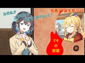 当然私が一番乗りで喜ばせてあげないと！【ソフトウェアトーク劇場・弦巻マキ誕生祭2025】