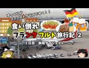 【ゆっくり】フランクフルト旅行記　2　旅程ダイジェスト
