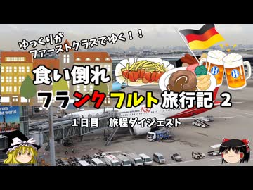 【ゆっくり】フランクフルト旅行記　2　旅程ダイジェスト