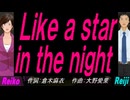 【Reiko＆Reiji】Ｌｉｋｅ ａ ｓｔａｒ ｉｎ ｔｈｅ ｎｉｇｈｔ【カバー曲】