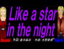 【Naomi＆Naoki】Ｌｉｋｅ ａ ｓｔａｒ ｉｎ ｔｈｅ ｎｉｇｈｔ【カバー曲】