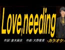 【ニコカラ】Ｌｏｖｅ,ｎｅｅｄｉｎｇ【off vocal】