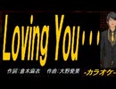 【ニコカラ】Ｌｏｖｉｎｇ Ｙｏｕ･･･【off vocal】