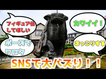 26万いいね突破！SNSで話題の“親子狛犬”可愛すぎて大バズり！
