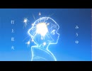 打上花火 / みうゆ - 歌ってみた