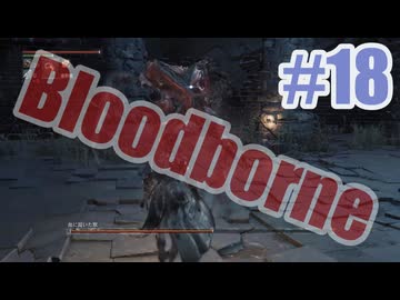 Bloodborneを夜な夜な実況#18