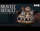 【ブレイブリーデフォルト＊実況】サンホラ好きがお邪魔します！第四十五章