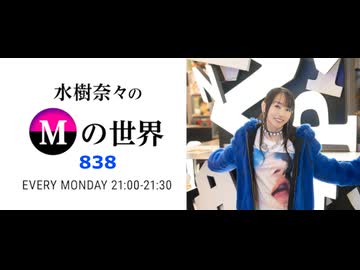 水樹奈々のＭの世界 #838