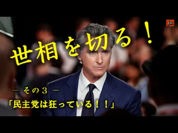 これが真相だ！　「狂ったカリフォルニア知事！」
