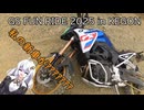 GS FUN RIDEに行った話