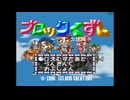 [PS]ブロックくずし デデンの逆襲 FULL SOUND TRACK