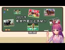 【VOICEROID解説】2025年凱旋門賞出走馬紹介【競馬】