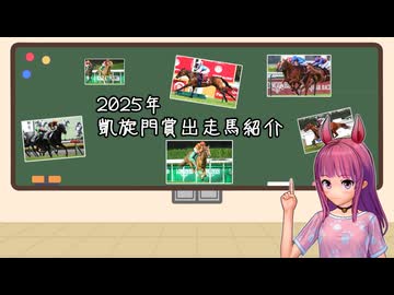【VOICEROID解説】2025年凱旋門賞出走馬紹介【競馬】