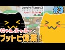 【にゃんぷっぷー】森と沼のヒトを助けるにゃ #3【LovelyPlanet2】
