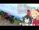 【VOICEROID車載】パノラマビューを求めて山登り！