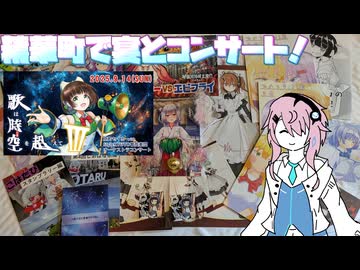 【CeVIO旅行】フィーちゃん精華町に突撃ふぃ