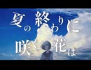 夏の終わりに咲く花は / bokura feat. flower