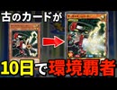 古のカード、「ザ・カリキュレーター」ラッシュデュエル実装10日で環境覇者になってしまう