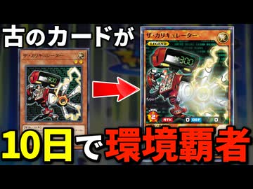 古のカード、「ザ・カリキュレーター」ラッシュデュエル実装10日で環境覇者になってしまう