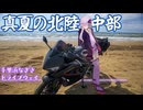 初心者ゆかりと真夏の北陸中部ツーリング -ひぐらし・東方・SSTRの聖地を添えて-【VOICEROID車載】