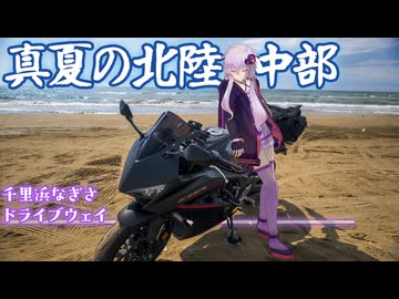 初心者ゆかりと真夏の北陸中部ツーリング -ひぐらし・東方・SSTRの聖地を添えて-【VOICEROID車載】