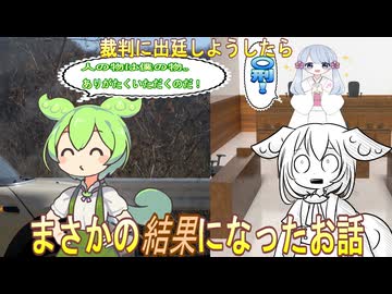 【実話】裁判所に出廷しようしたらまさかの結果になったお話【ずんだもん・大江戸ちゃんこちゃん】