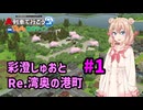 【はじまるA列車】彩澄しゅおとRe.湾奥の港町 #1【VOICEPEAK実況】