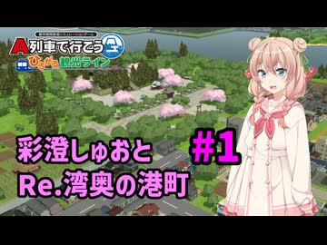 【はじまるA列車】彩澄しゅおとRe.湾奥の港町 #1【VOICEPEAK実況】