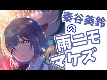 秦谷美鈴の雨ニモマケズ